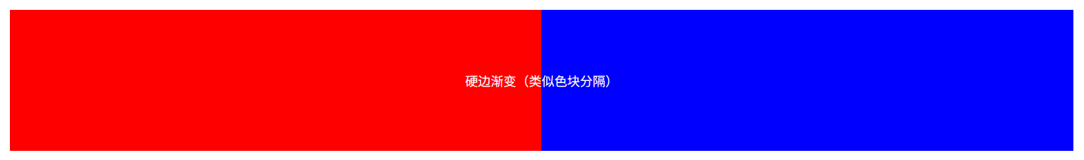 硬边渐变