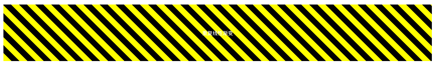 重复线性渐变