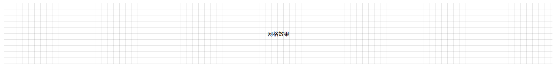 网格背景
