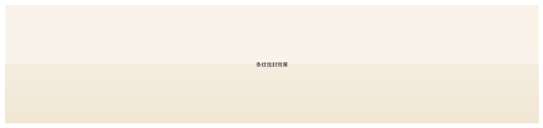 条纹信封效果